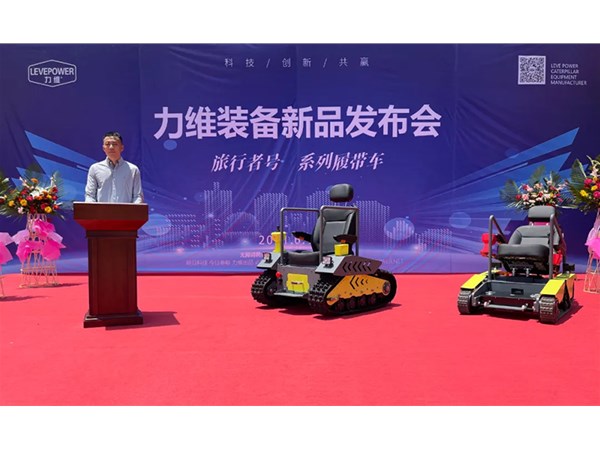 重磅！力維裝備“旅行者號(hào)”系列履帶車(chē)新品上市，發(fā)布會(huì)圓滿(mǎn)成功！